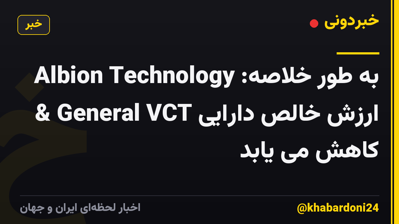 به طور خلاصه: Albion Technology & General VCT ارزش خالص دارایی کاهش می یابد