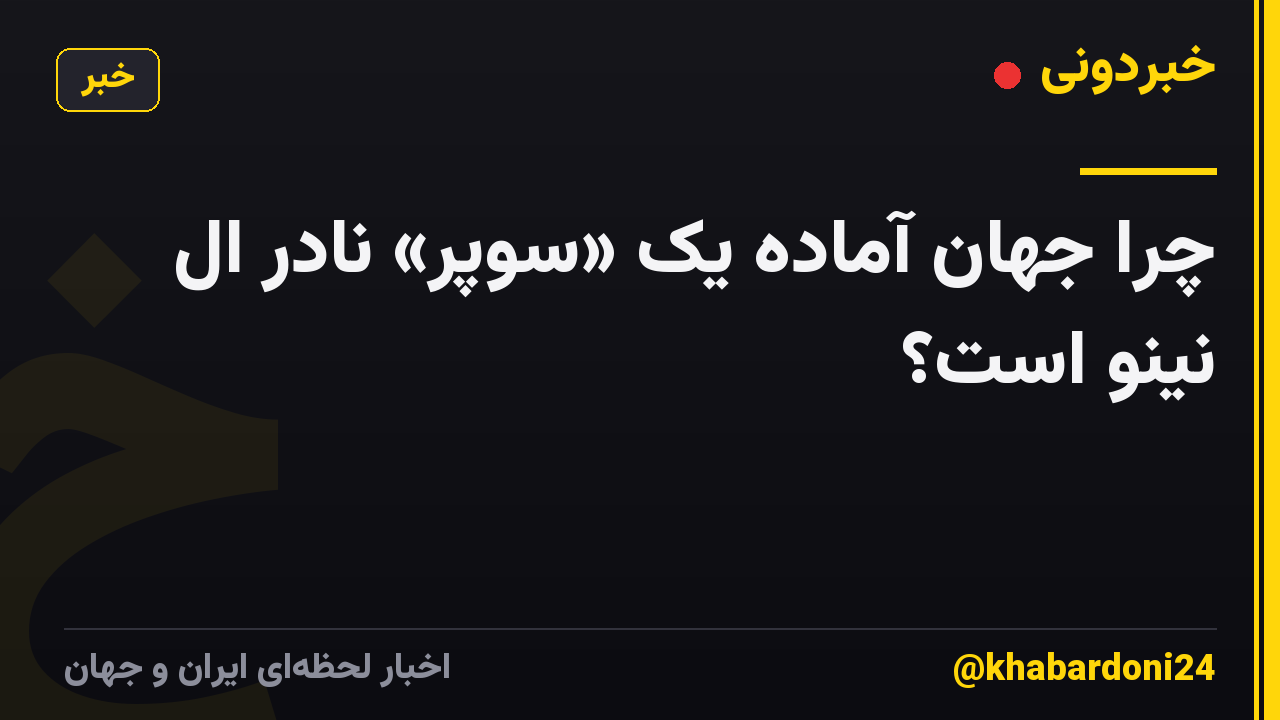 چرا جهان آماده یک «سوپر» نادر ال نینو است؟