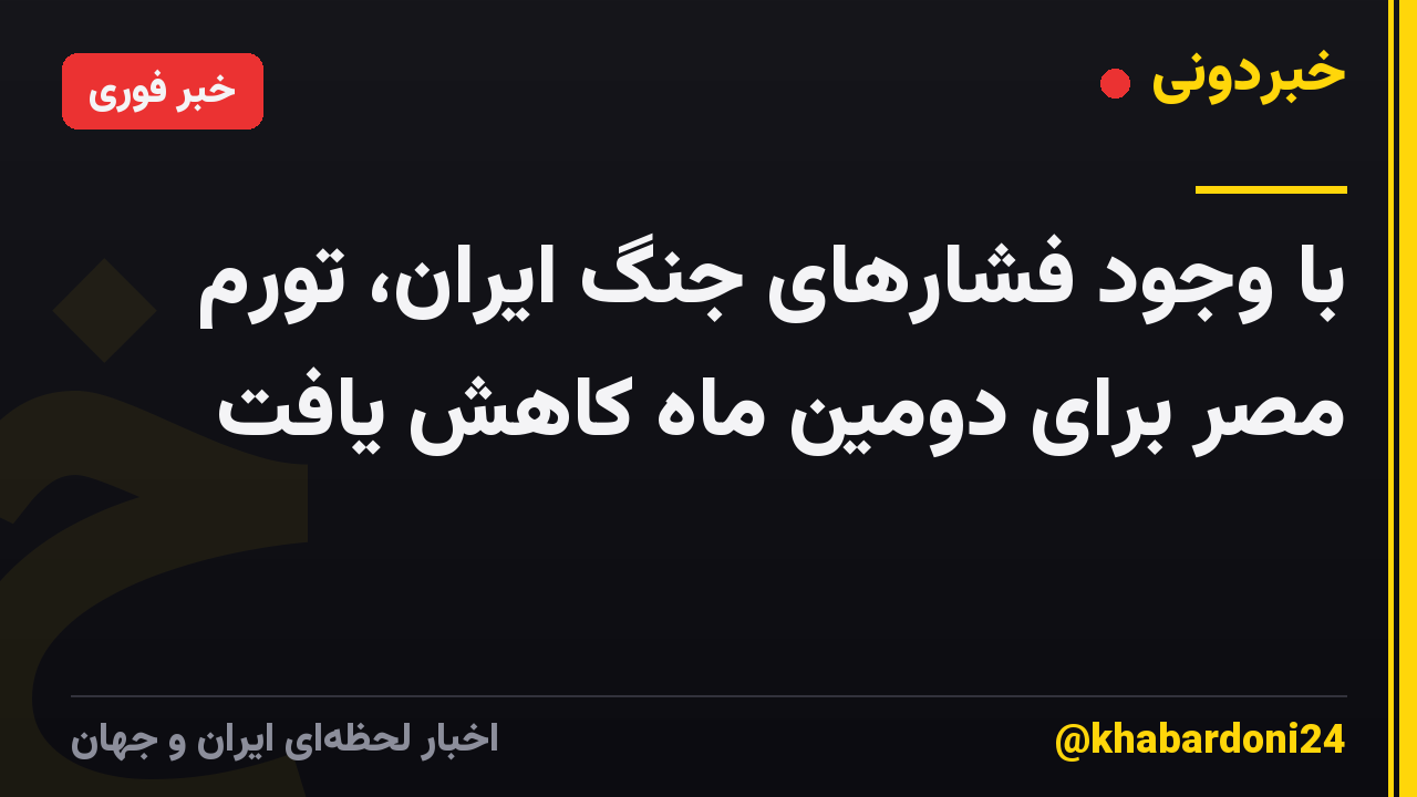 با وجود فشارهای جنگ ایران، تورم مصر برای دومین ماه کاهش یافت