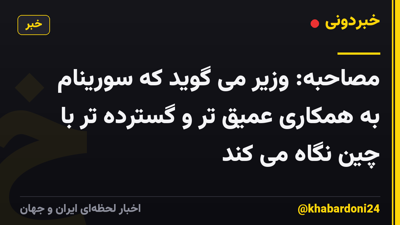 مصاحبه: وزیر می گوید که سورینام به همکاری عمیق تر و گسترده تر با چین نگاه می کند