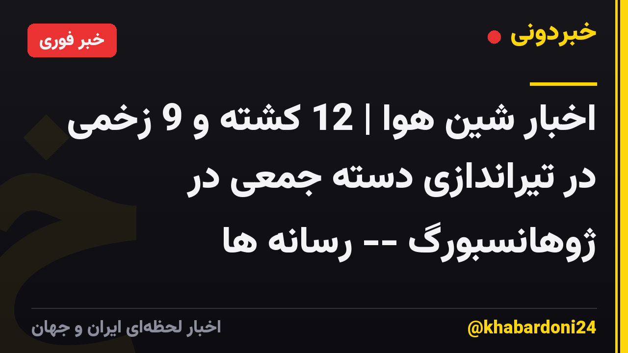 اخبار شین هوا | 12 کشته و 9 زخمی در تیراندازی دسته جمعی در ژوهانسبورگ -- رسانه ها