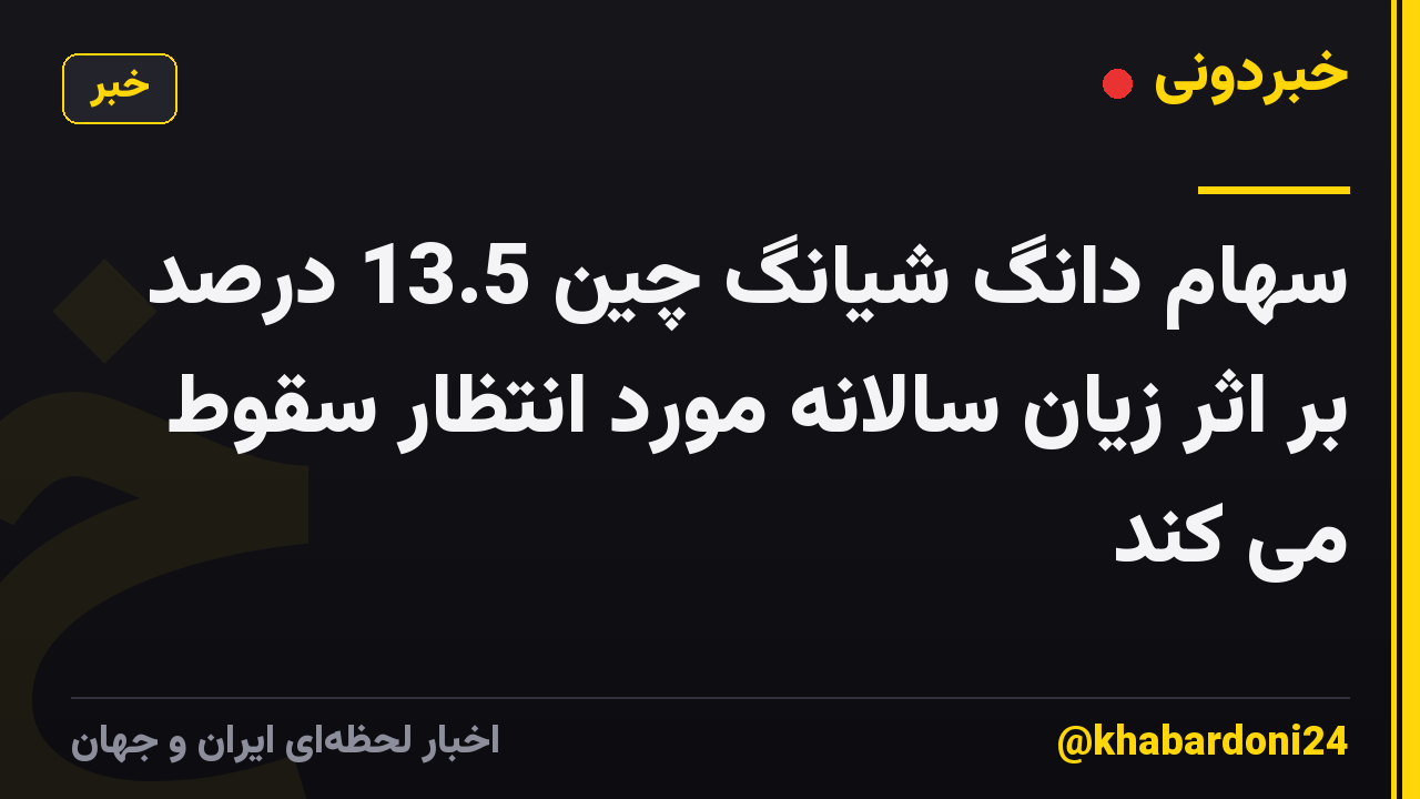 سهام دانگ شیانگ چین 13.5 درصد بر اثر زیان سالانه مورد انتظار سقوط می کند