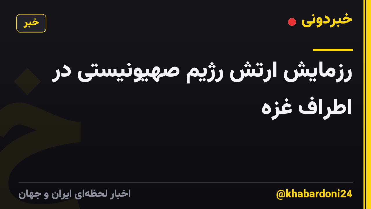 رزمایش ارتش رژیم صهیونیستی در اطراف غزه