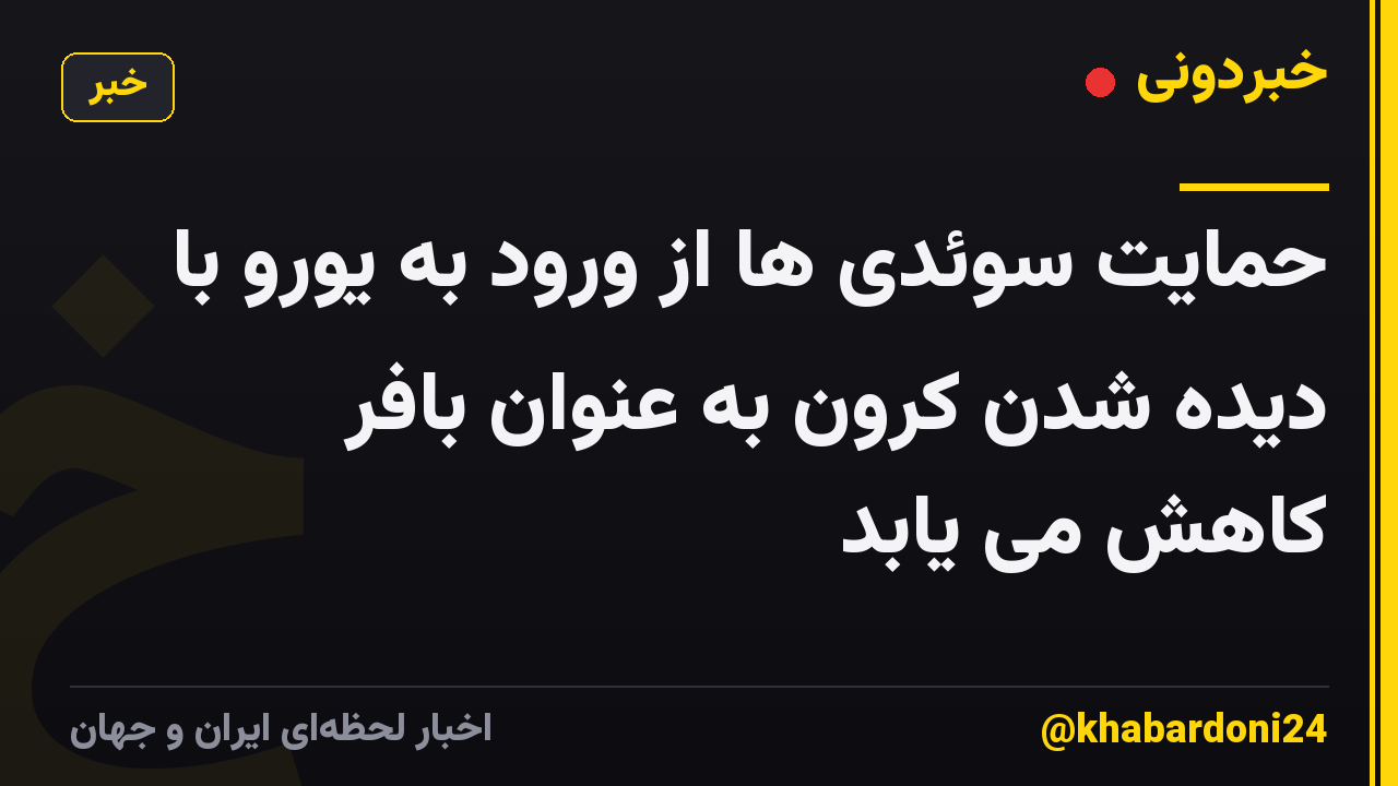 حمایت سوئدی ها از ورود به یورو با دیده شدن کرون به عنوان بافر کاهش می یابد