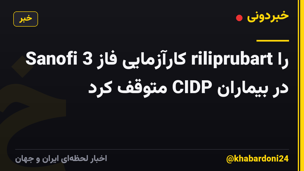 Sanofi کارآزمایی فاز 3 riliprubart را در بیماران CIDP متوقف کرد