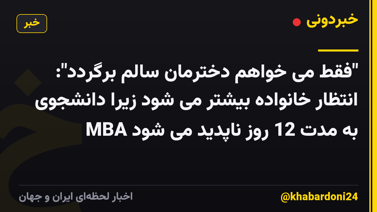 "فقط می خواهم دخترمان سالم برگردد": انتظار خانواده بیشتر می شود زیرا دانشجوی MBA به مدت 12 روز ناپدید می شود