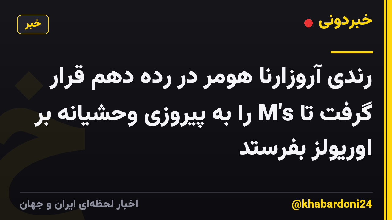 رندی آروزارنا هومر در رده دهم قرار گرفت تا M's را به پیروزی وحشیانه بر اوریولز بفرستد