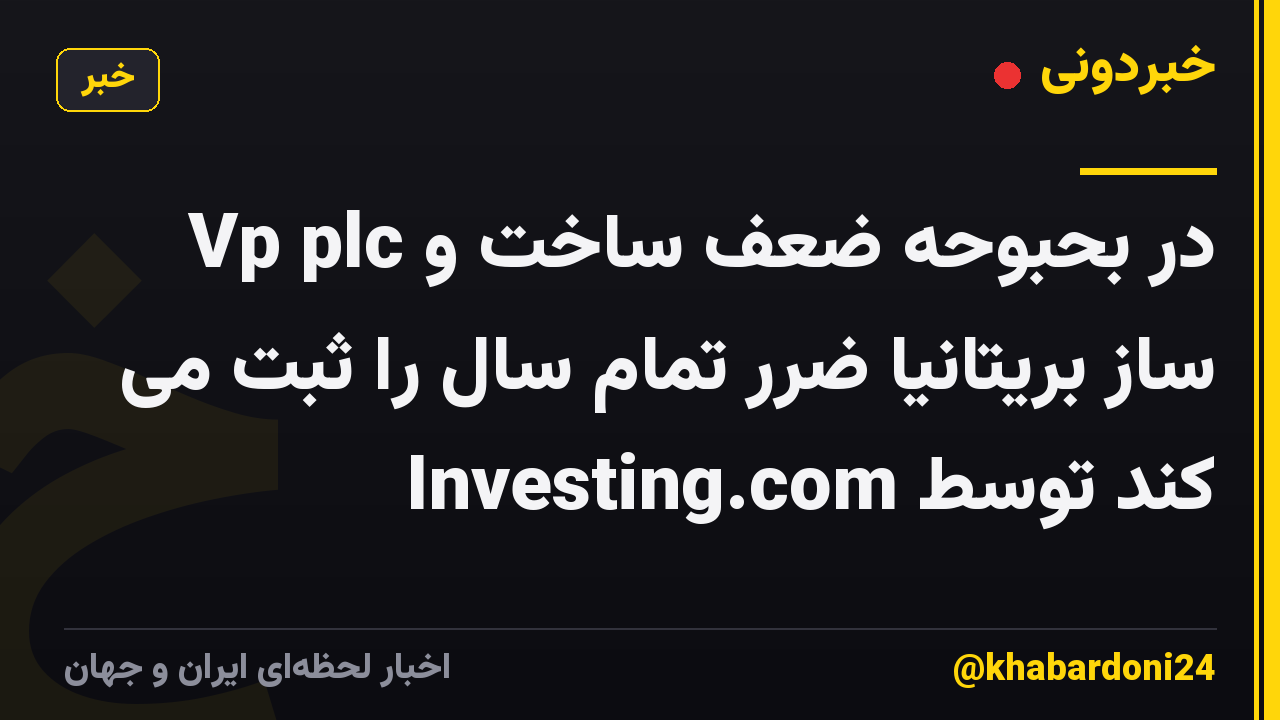Vp plc در بحبوحه ضعف ساخت و ساز بریتانیا ضرر تمام سال را ثبت می کند توسط Investing.com