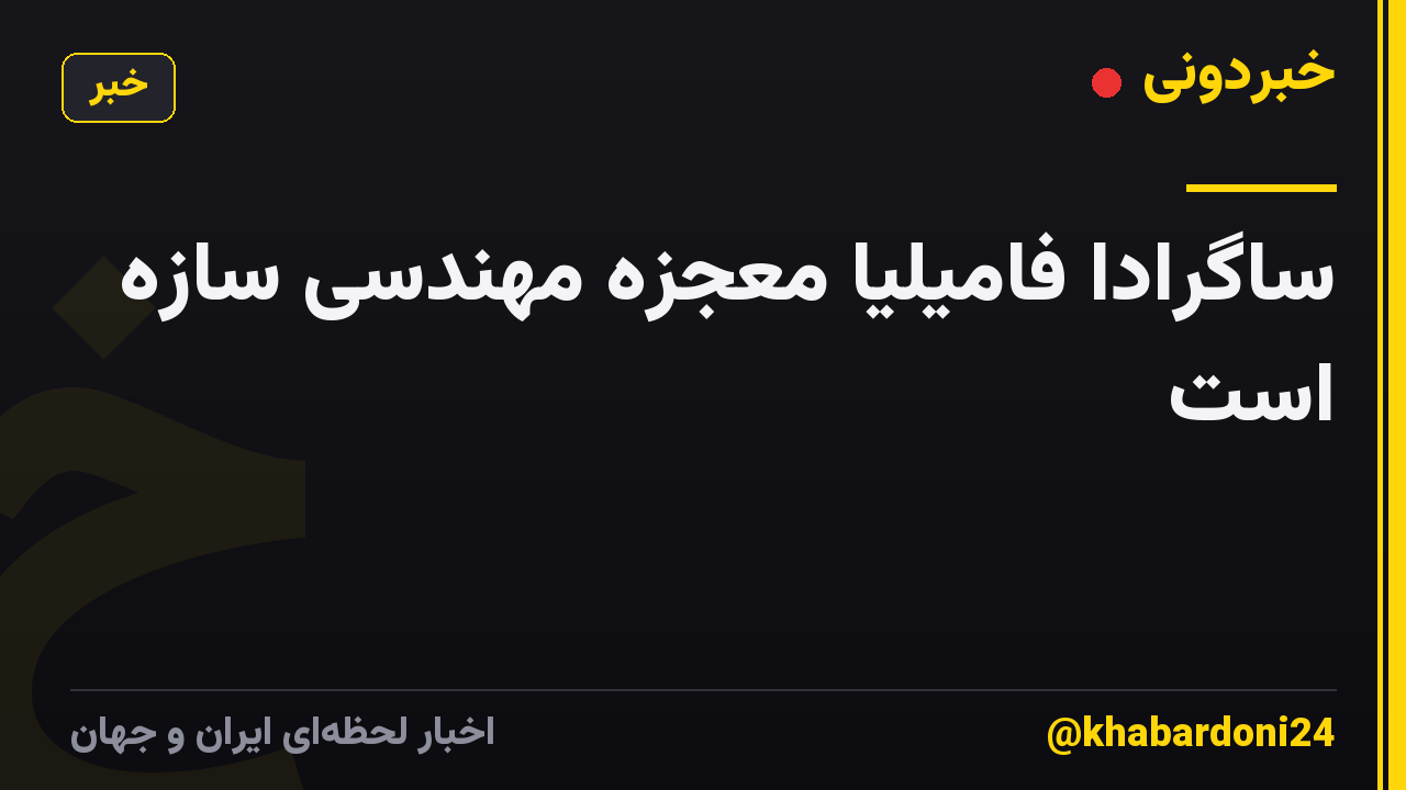 ساگرادا فامیلیا معجزه مهندسی سازه است