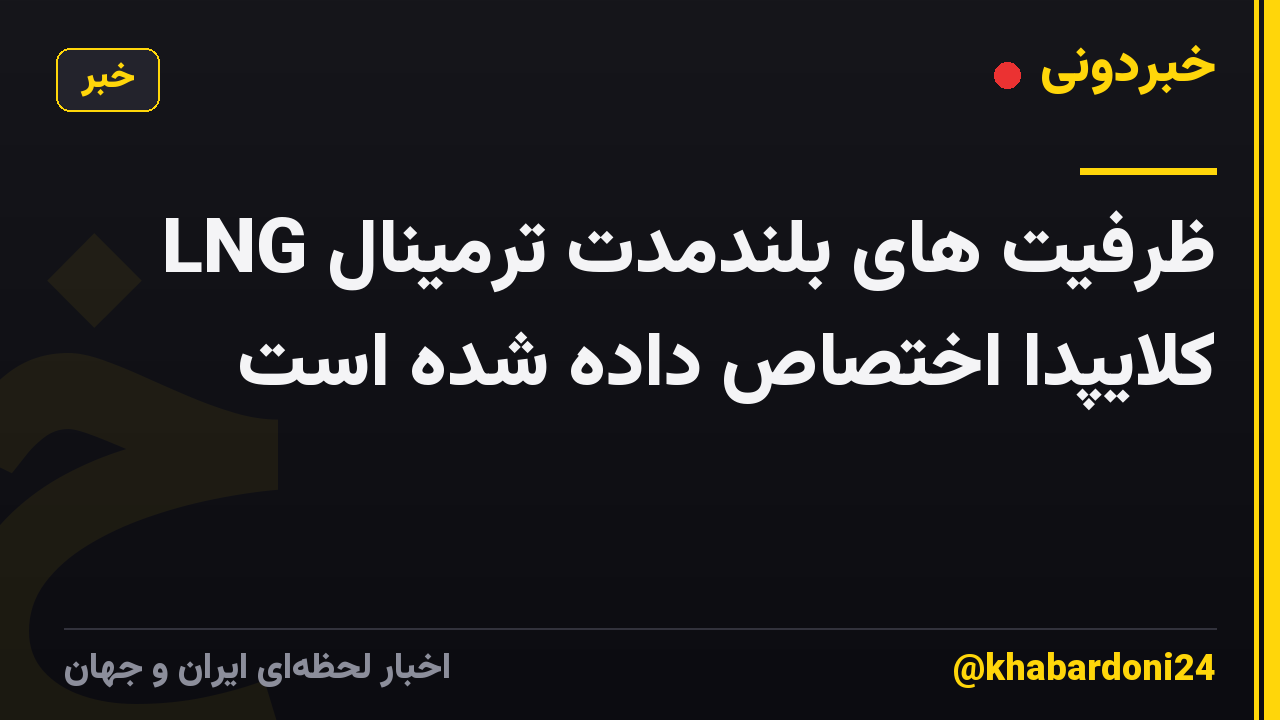 ظرفیت های بلندمدت ترمینال LNG کلایپدا اختصاص داده شده است
