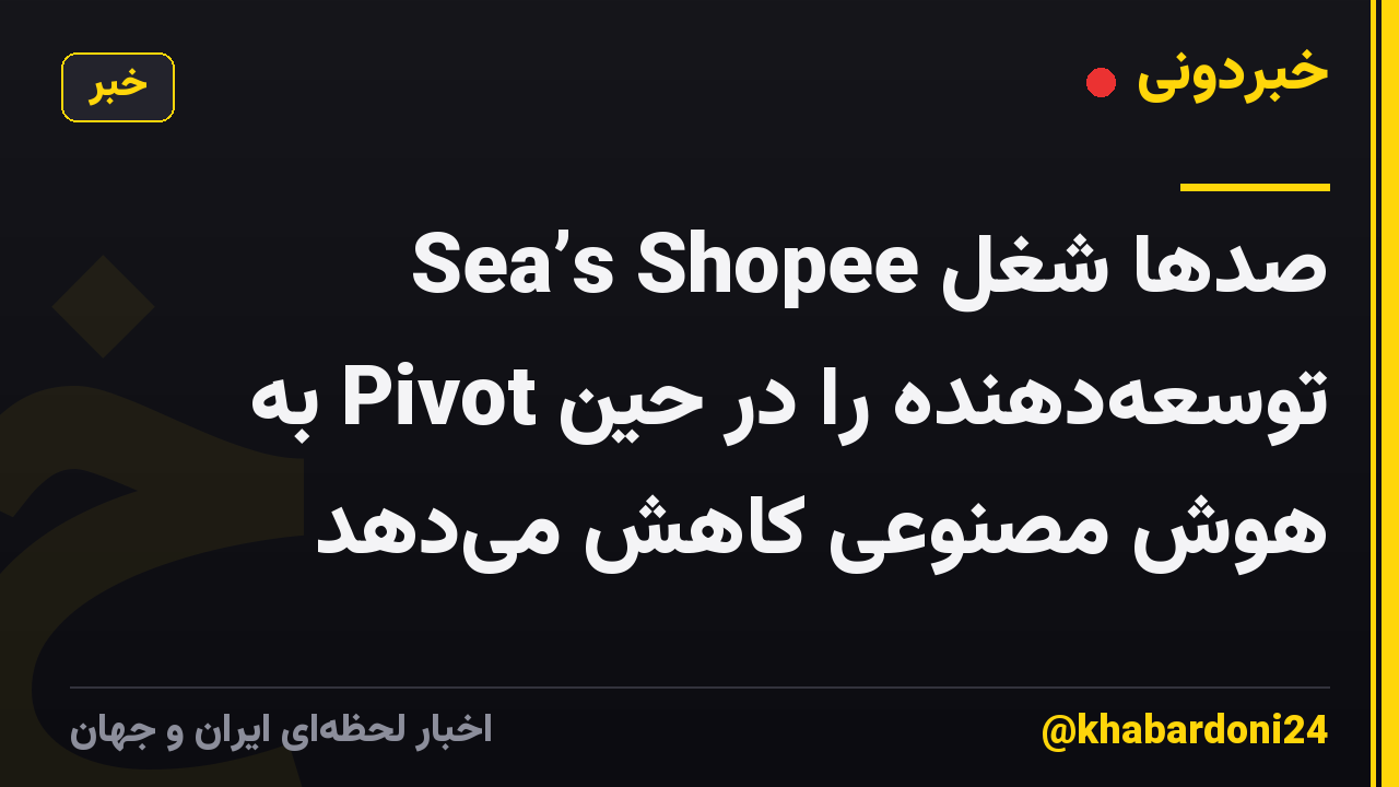 Sea’s Shopee صدها شغل توسعه‌دهنده را در حین Pivot به هوش مصنوعی کاهش می‌دهد
