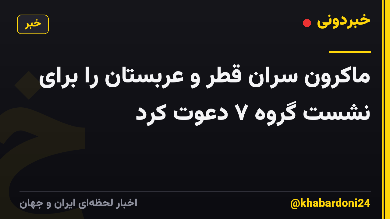 ماکرون سران قطر و عربستان را برای نشست گروه ۷ دعوت کرد