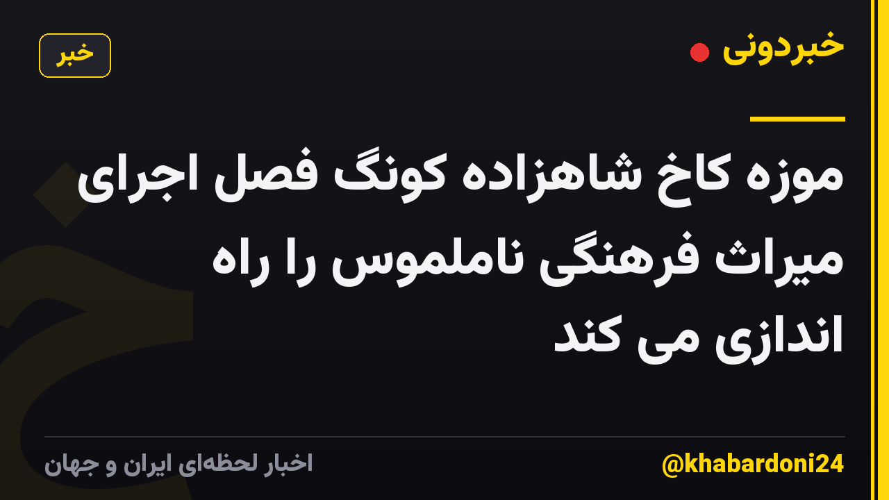 موزه کاخ شاهزاده کونگ فصل اجرای میراث فرهنگی ناملموس را راه اندازی می کند