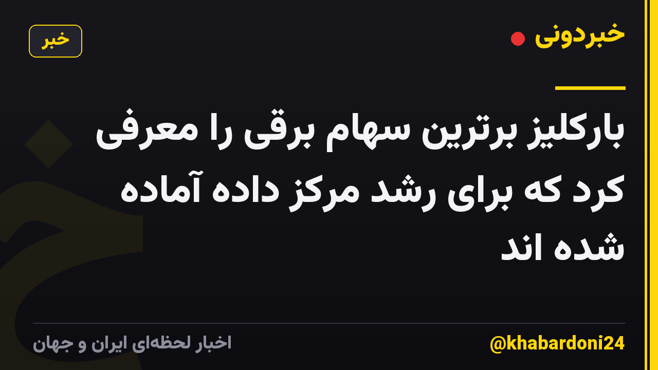 بارکلیز برترین سهام برقی را معرفی کرد که برای رشد مرکز داده آماده شده اند