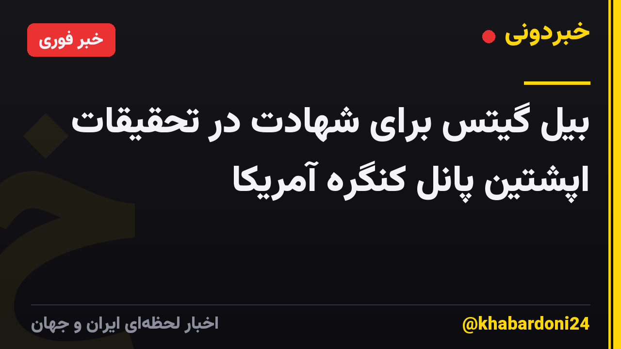بیل گیتس برای شهادت در تحقیقات اپشتین پانل کنگره آمریکا