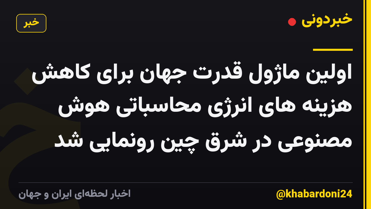 اولین ماژول قدرت جهان برای کاهش هزینه های انرژی محاسباتی هوش مصنوعی در شرق چین رونمایی شد