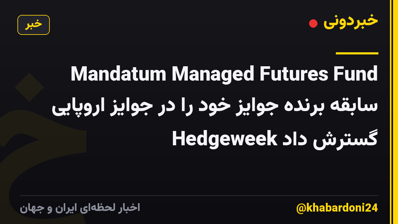 Mandatum Managed Futures Fund سابقه برنده جوایز خود را در جوایز اروپایی Hedgeweek گسترش داد