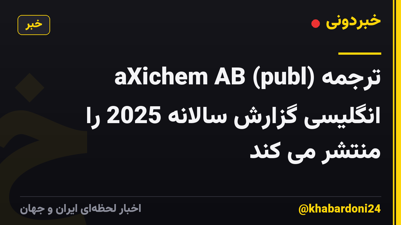 aXichem AB (publ) ترجمه انگلیسی گزارش سالانه 2025 را منتشر می کند