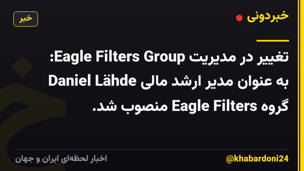 تغییر در مدیریت Eagle Filters Group: Daniel Lähde به عنوان مدیر ارشد مالی گروه Eagle Filters منصوب شد.