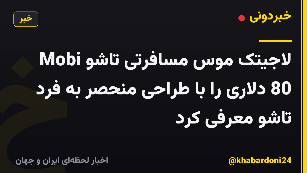 لاجیتک موس مسافرتی تاشو Mobi 80 دلاری را با طراحی منحصر به فرد تاشو معرفی کرد