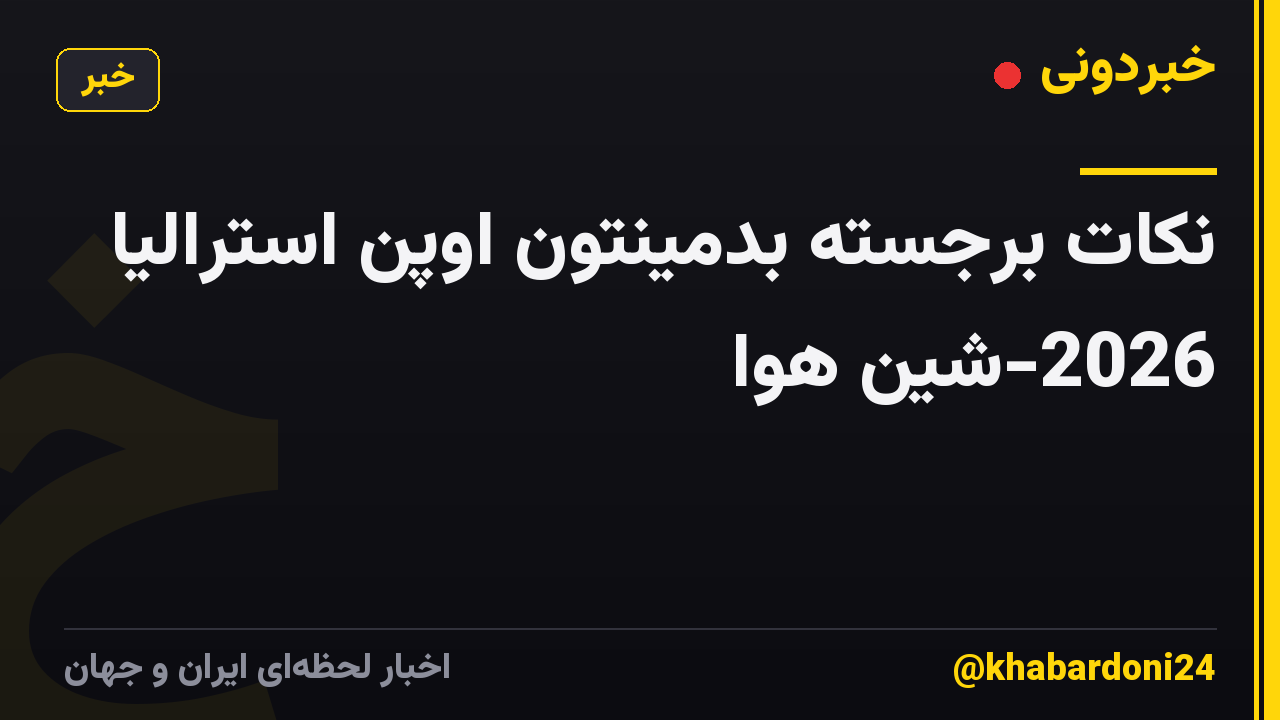 نکات برجسته بدمینتون اوپن استرالیا 2026-شین هوا