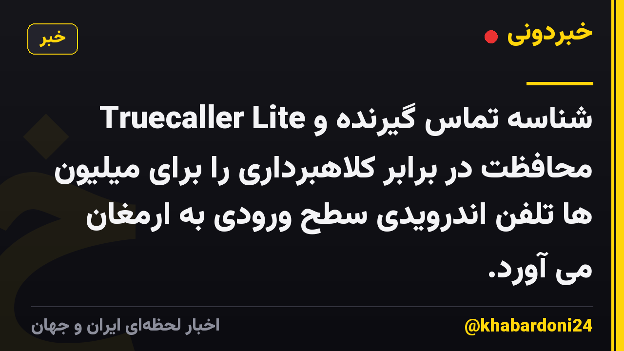 Truecaller Lite شناسه تماس گیرنده و محافظت در برابر کلاهبرداری را برای میلیون ها تلفن اندرویدی سطح ورودی به ارمغان می آورد.