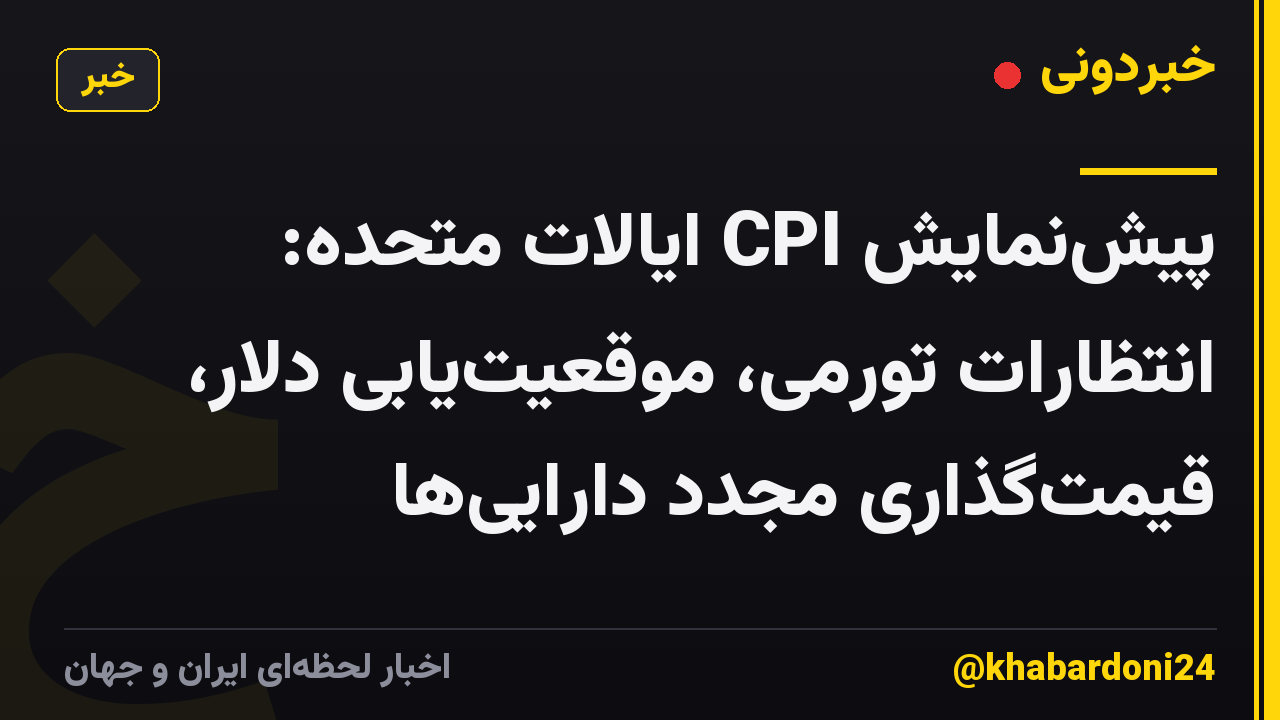 پیش‌نمایش CPI ایالات متحده: انتظارات تورمی، موقعیت‌یابی دلار، قیمت‌گذاری مجدد دارایی‌ها