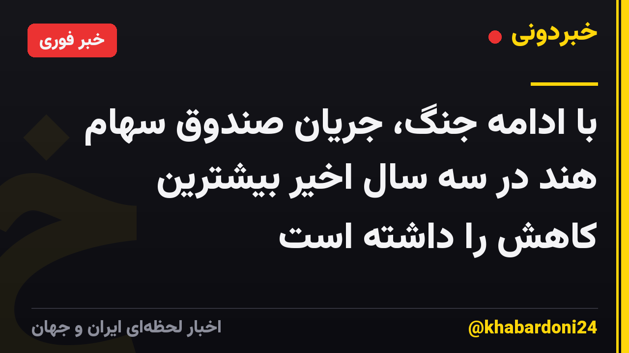 با ادامه جنگ، جریان صندوق سهام هند در سه سال اخیر بیشترین کاهش را داشته است