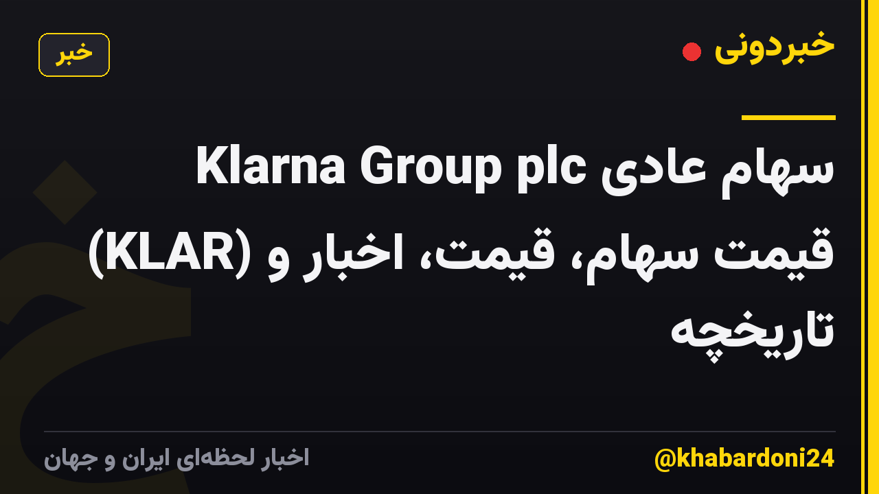 Klarna Group plc سهام عادی (KLAR) قیمت سهام، قیمت، اخبار و تاریخچه