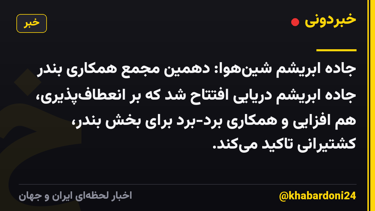 جاده ابریشم شین‌هوا: دهمین مجمع همکاری بندر جاده ابریشم دریایی افتتاح شد که بر انعطاف‌پذیری، هم افزایی و همکاری برد-برد برای بخش بندر، کشتیرانی تاکید می‌کند.