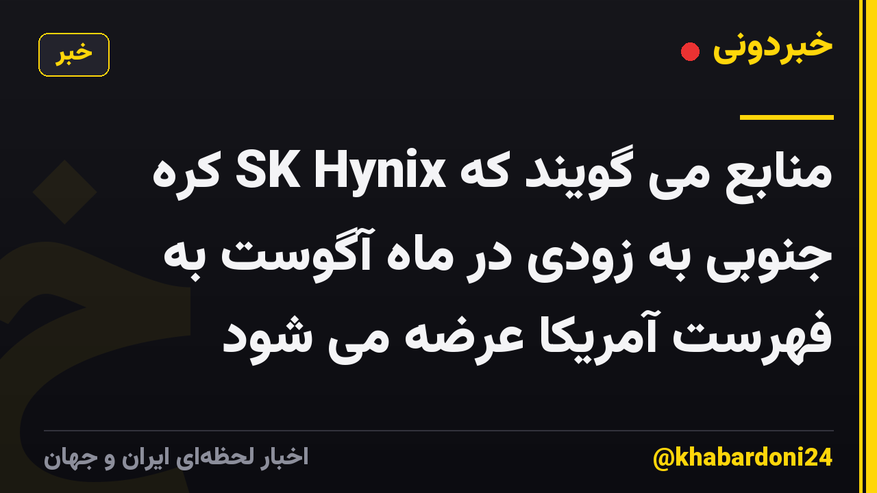 منابع می گویند که SK Hynix کره جنوبی به زودی در ماه آگوست به فهرست آمریکا عرضه می شود