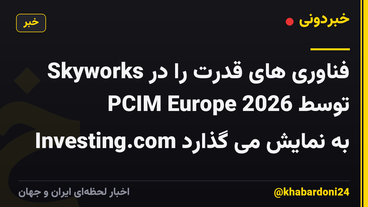 Skyworks فناوری های قدرت را در PCIM Europe 2026 توسط Investing.com به نمایش می گذارد