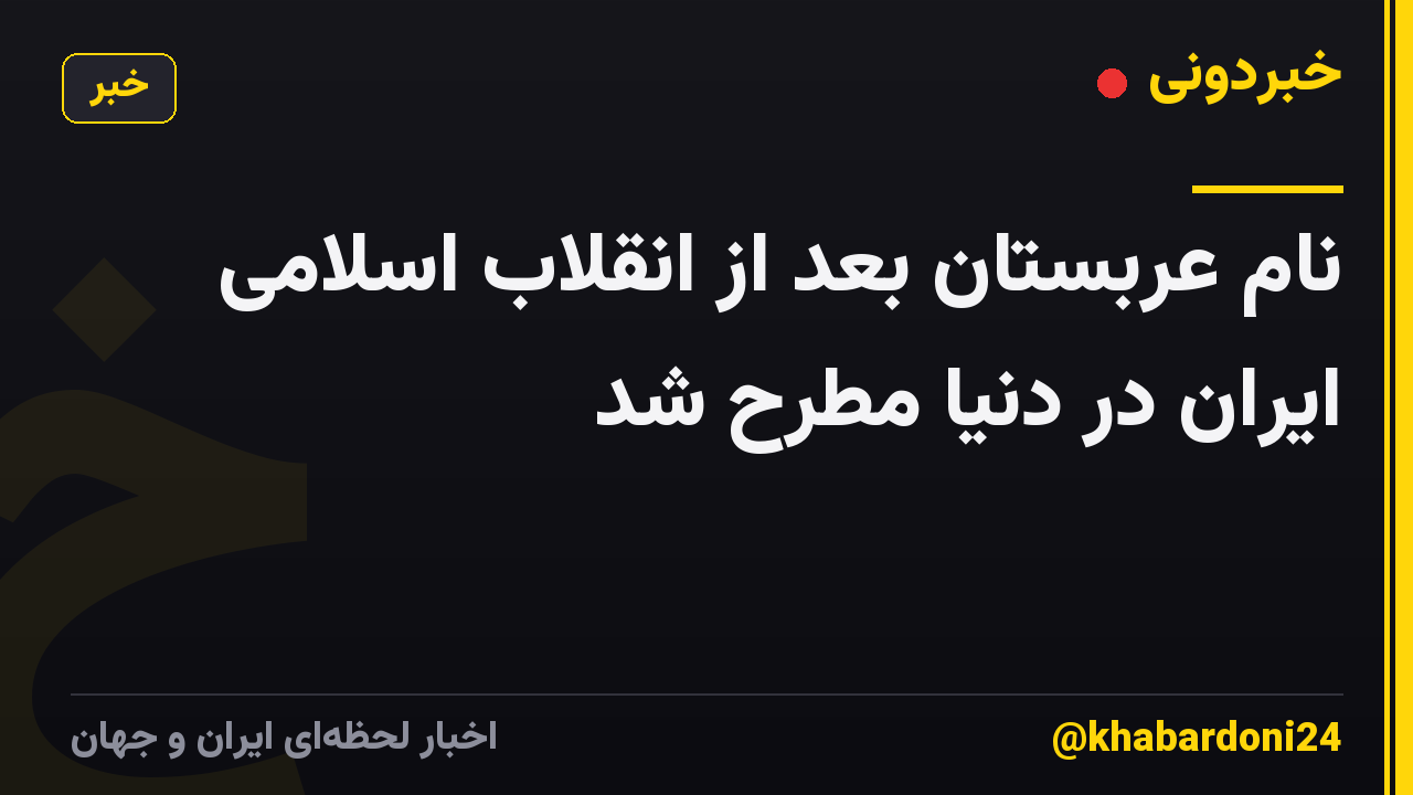 نام عربستان بعد از انقلاب اسلامی ایران در دنیا مطرح شد