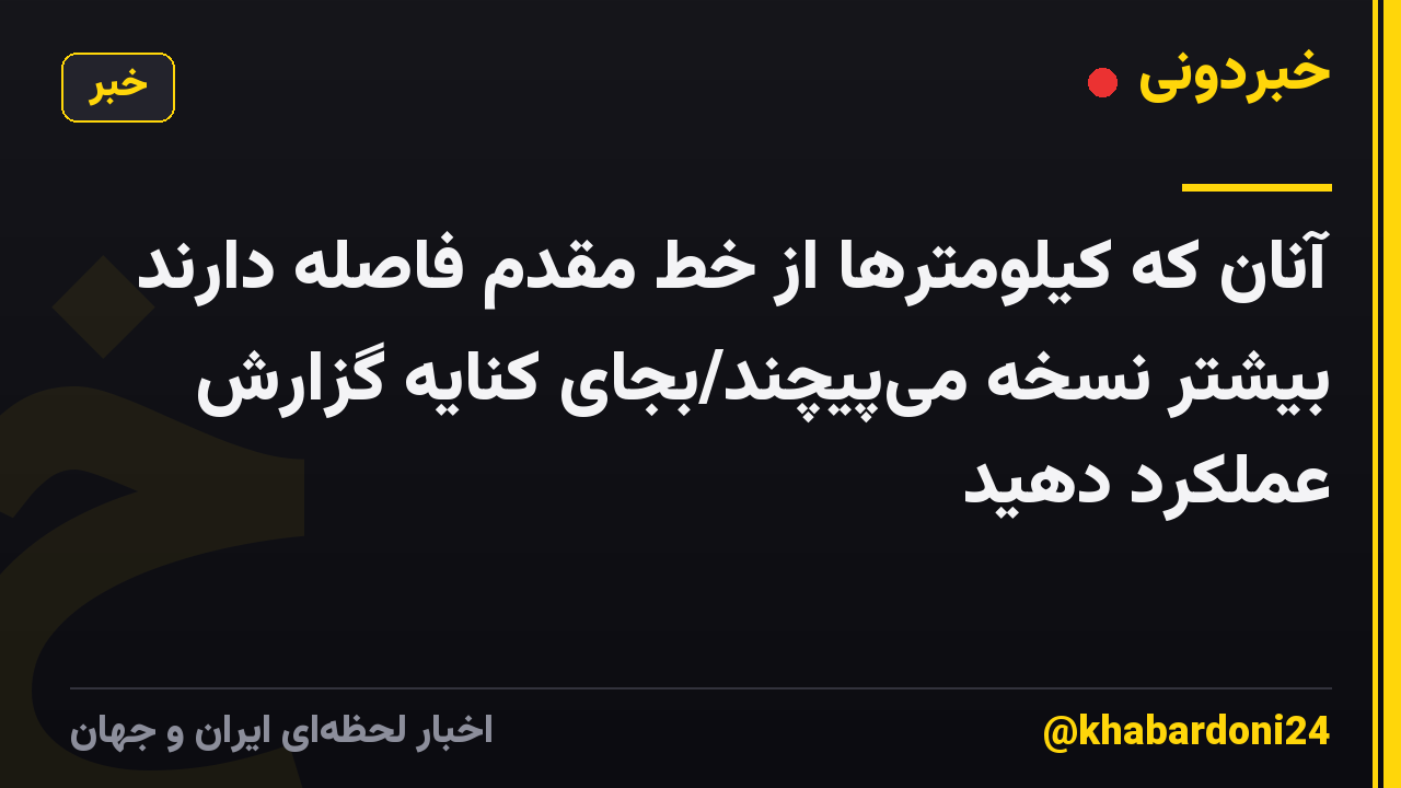 آنان که کیلومترها از خط مقدم فاصله دارند بیشتر نسخه می‌پیچند/بجای کنایه‌ گزارش عملکرد دهید