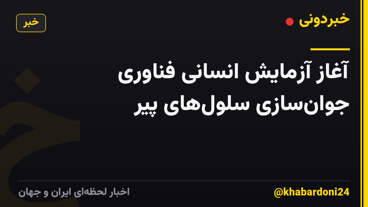 آغاز آزمایش انسانی فناوری جوان‌سازی سلول‌های پیر