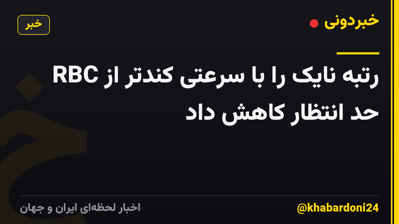 RBC رتبه نایک را با سرعتی کندتر از حد انتظار کاهش داد