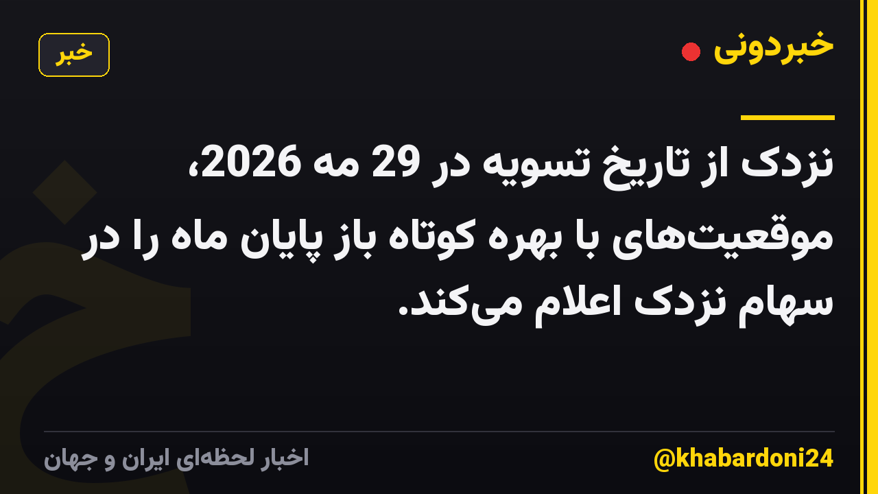 نزدک از تاریخ تسویه در 29 مه 2026، موقعیتهای با بهره کوتاه باز پایان ماه را در سهام نزدک اعلام میکند.