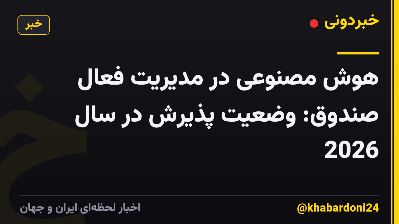 هوش مصنوعی در مدیریت فعال صندوق: وضعیت پذیرش در سال 2026