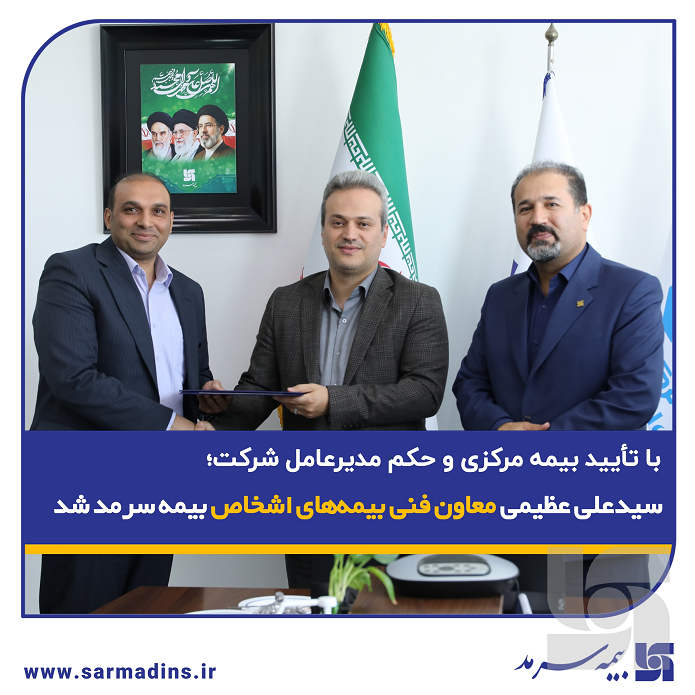 با تأیید بیمه مرکزی و حکم مدیرعامل شرکت؛ سید محمد علی عظیمی معاون فنی بیمههای اشخاص بیمه سرمد شد