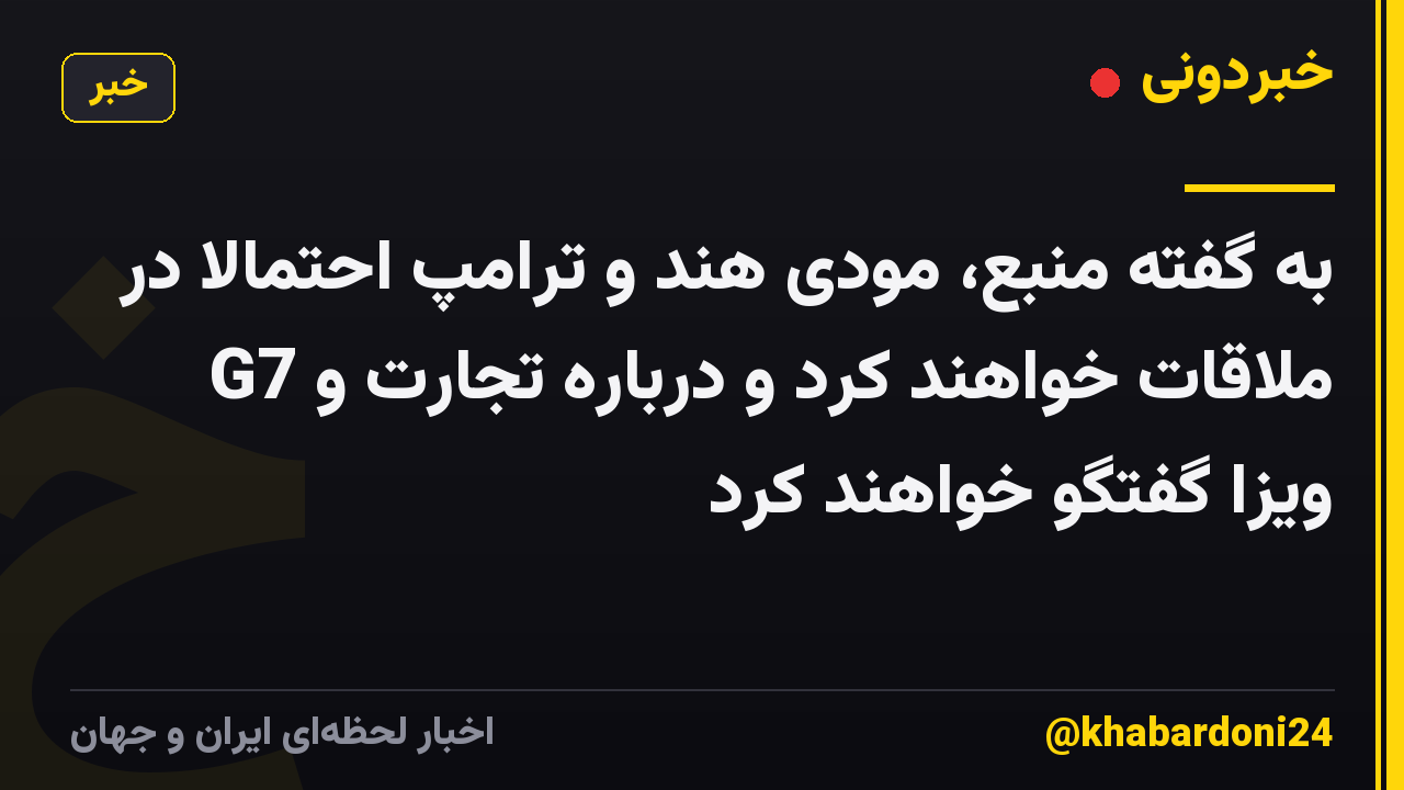 به گفته منبع، مودی هند و ترامپ احتمالا در G7 ملاقات خواهند کرد و درباره تجارت و ویزا گفتگو خواهند کرد