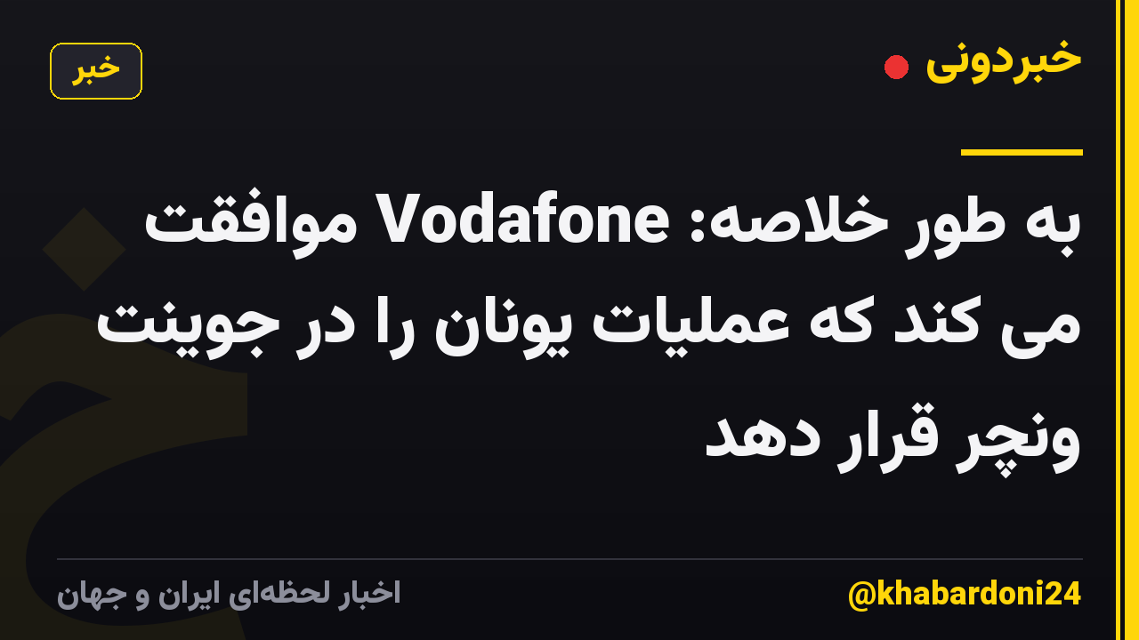 به طور خلاصه: Vodafone موافقت می کند که عملیات یونان را در جوینت ونچر قرار دهد