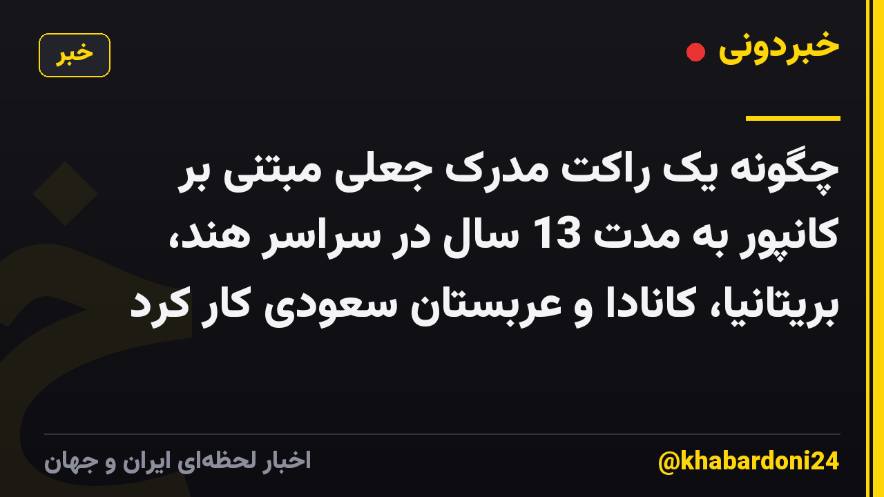 چگونه یک راکت مدرک جعلی مبتنی بر کانپور به مدت 13 سال در سراسر هند، بریتانیا، کانادا و عربستان سعودی کار کرد