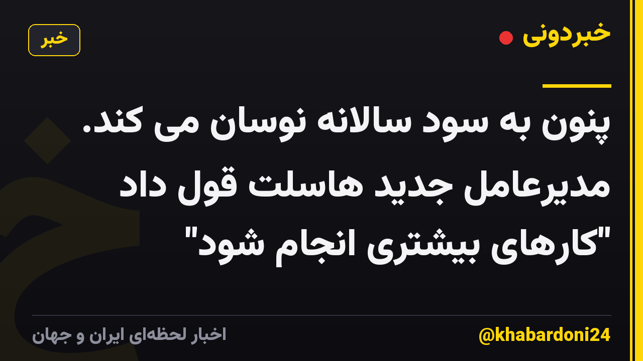پنون به سود سالانه نوسان می کند. مدیرعامل جدید هاسلت قول داد "کارهای بیشتری انجام شود"