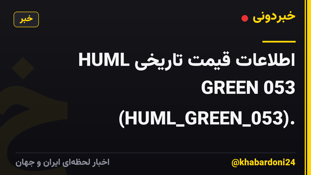 اطلاعات قیمت تاریخی HUML GREEN 053 (HUML_GREEN_053).