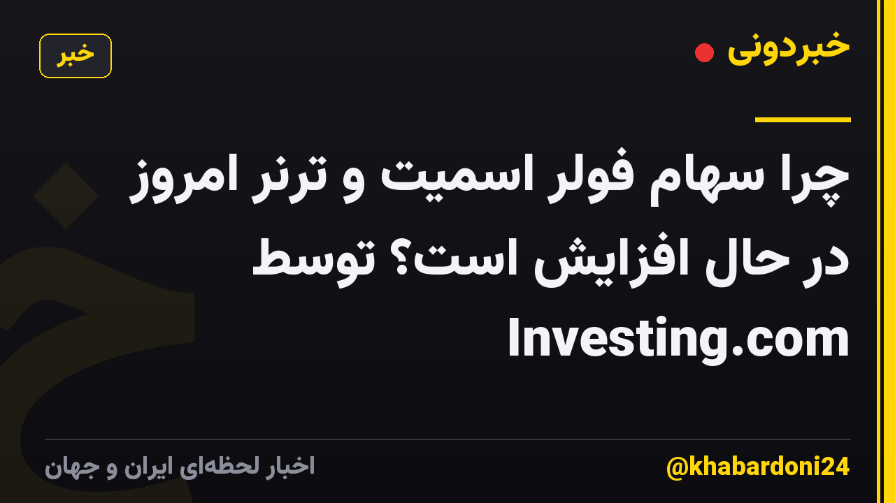 چرا سهام فولر اسمیت و ترنر امروز در حال افزایش است؟ توسط Investing.com