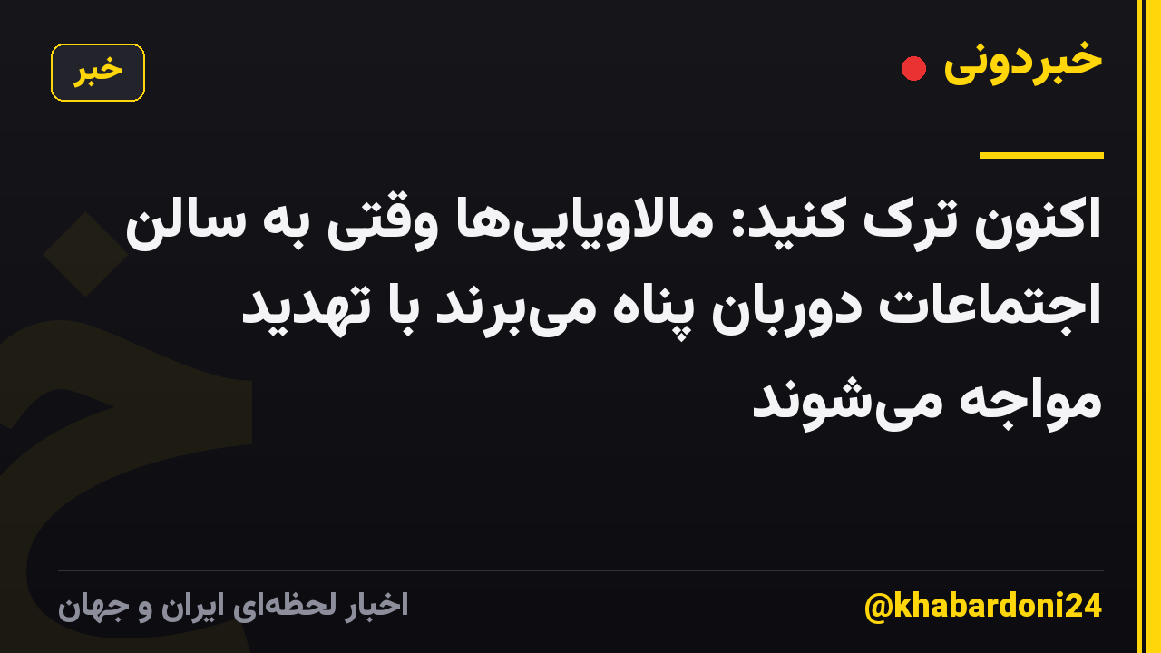 اکنون ترک کنید: مالاویایی‌ها وقتی به سالن اجتماعات دوربان پناه می‌برند با تهدید مواجه می‌شوند