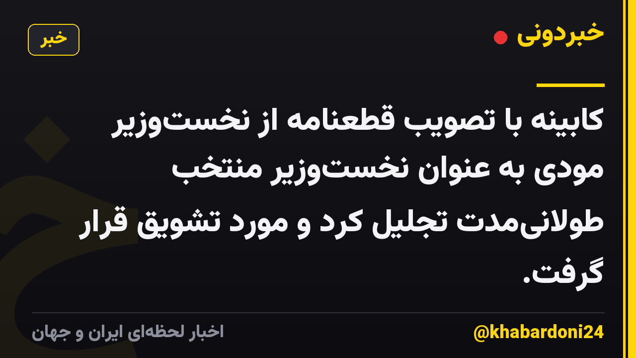 کابینه با تصویب قطعنامه از نخست‌وزیر مودی به عنوان نخست‌وزیر منتخب طولانی‌مدت تجلیل کرد و مورد تشویق قرار گرفت.