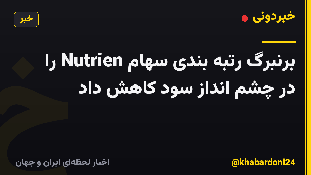 برنبرگ رتبه بندی سهام Nutrien را در چشم انداز سود کاهش داد