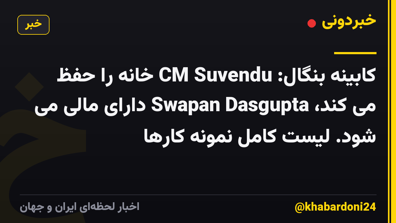 کابینه بنگال: CM Suvendu خانه را حفظ می کند، Swapan Dasgupta دارای مالی می شود. لیست کامل نمونه کارها