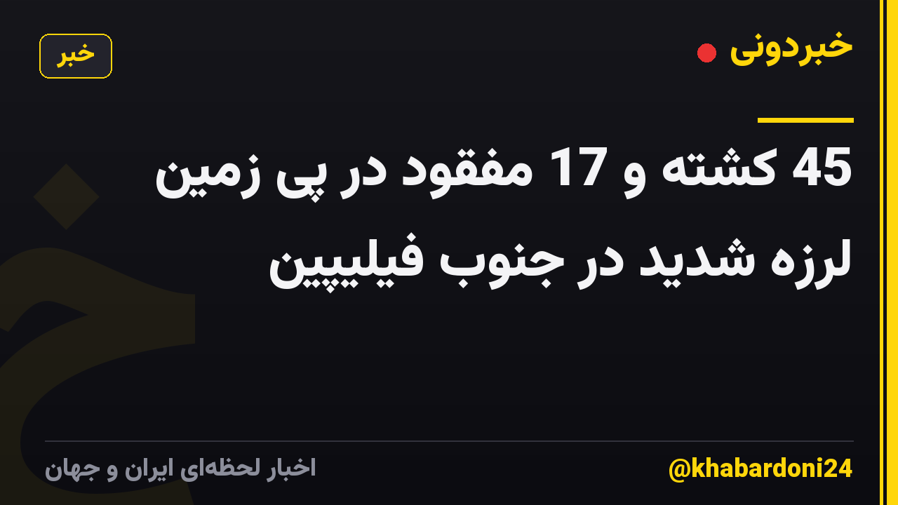 45 کشته و 17 مفقود در پی زمین لرزه شدید در جنوب فیلیپین